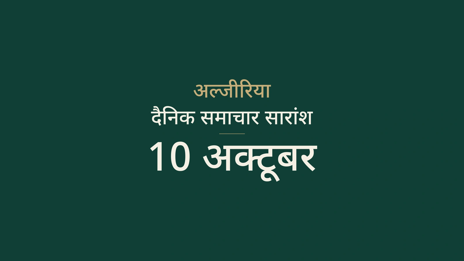 अल्जीरिया, 10 अक्टूबर: दक्षिण में बारिश, खनन और न्यायिक सहयोग