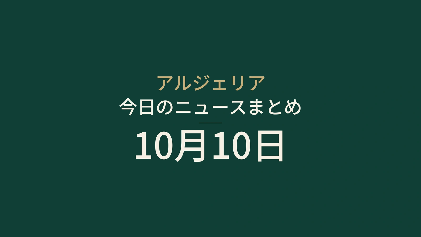 アルジェリア、10月10日：南部の雨予報、鉱業と司法協力