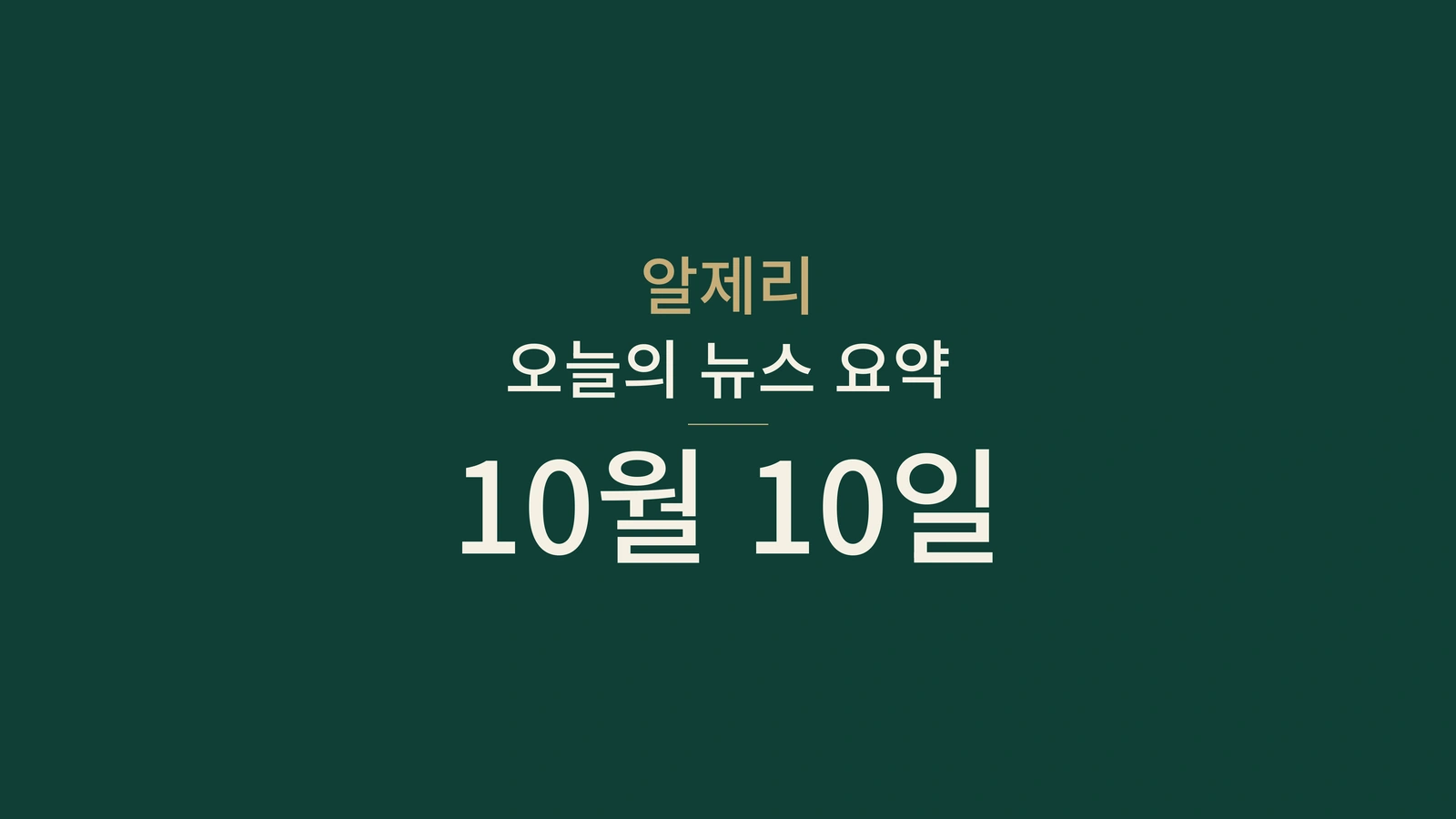 알제리 10월 10일: 남부 비 예보, 광업·사법 협력