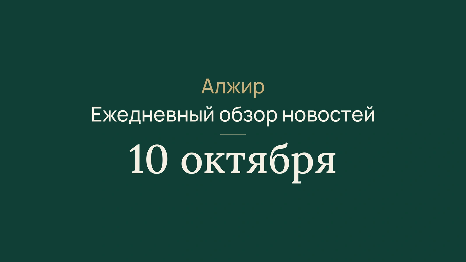 Алжир, 10 октября: дожди на юге, горнодобыча и сотрудничество в сфере юстиции