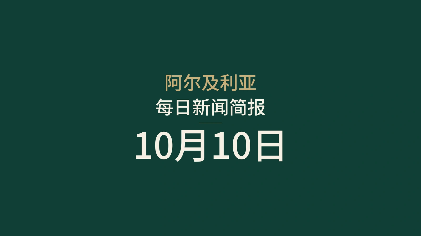 阿尔及利亚10月10日新闻：南部降雨、矿业与司法合作